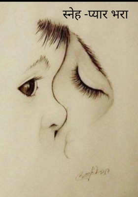 स्नेह -प्यार भरा