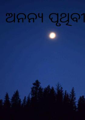 ଅନନ୍ୟ ପୃଥିବୀ