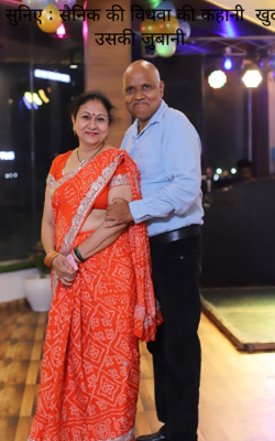 सुनिए : सैनिक की विधवा की कहानी  खुद उसकी ज़ुबानी