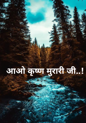 आओ कृष्ण मुरारी जी..!