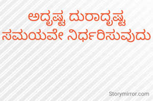 ಅದೃಷ್ಟ ದುರಾದೃಷ್ಟ ಸಮಯವೇ ನಿರ್ಧರಿಸುವುದು