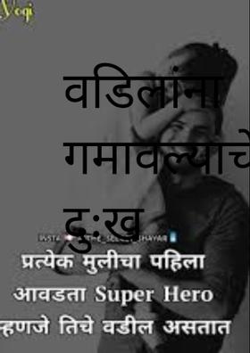 वडिलांना गमावल्याचे दुःख