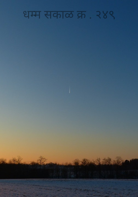 धम्म सकाळ क्र. २४९