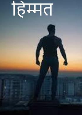 हिम्मत