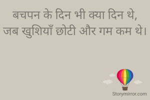बचपन के दिन भी क्या दिन थे,
जब खुशियाँ छोटी और गम कम थे।