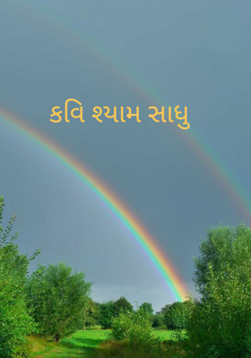 કવિ શ્યામ સાધુ