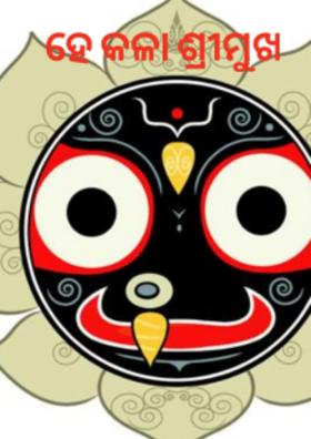 ହେ କଳା ଶ୍ରୀମୁଖ