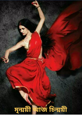 মৃন্ময়ী আজ চিন্ময়ী