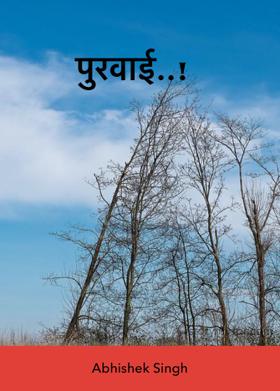 पुरवाई..!