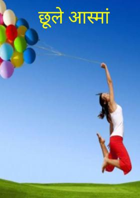 छू ले आसमान