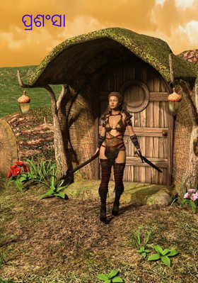 ପ୍ରଶଂସା