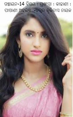 ଗଳ୍ପାୟନ-14 ବିଷୟ : ପ୍ରଶଂସା : କାହାଣୀ : ପାଷାଣୀ ଅହଲ୍ୟା