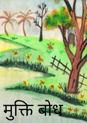 मुक्ति बोध