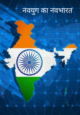 नवयुग का नवभारत