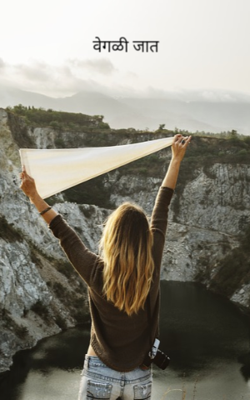 वेगळी जात