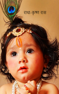राधा-कृष्ण रास