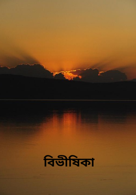 বিভীষিকা