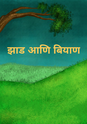 झाड आणि बियाण