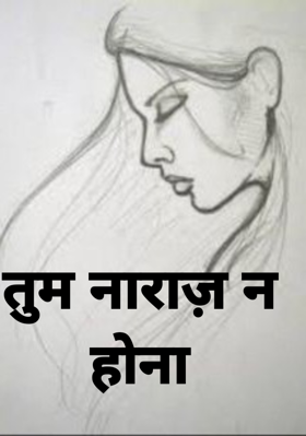 तुम नाराज़ न होना