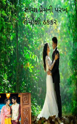 સાચા પ્રેમની પરખ - ૬