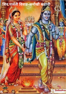 शिव पार्वती विवाह-अनोखी कहानी