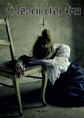 યે રિશ્તા તેરા મેરા-4