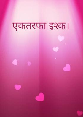 एकतरफा इश्क।