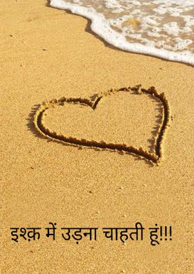 इश्क़ में उड़ना चाहती हूं!!!