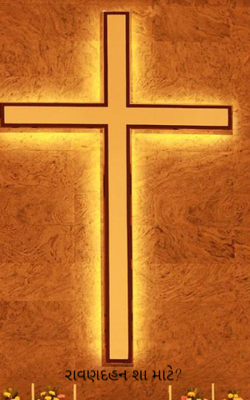 રાવણદહન શા માટે ?