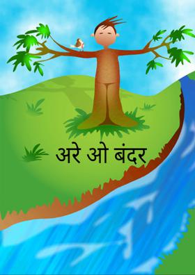 अरे ओ बंदर