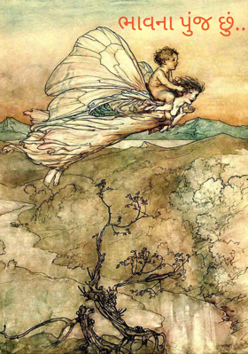 ભાવના પુંજ છું..