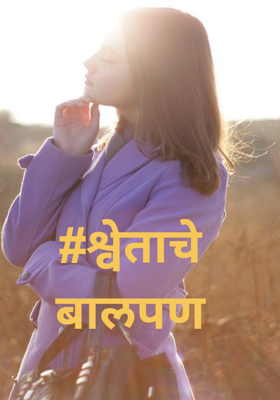 श्वेताचे बालपण