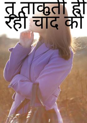 तू ताकती ही रही चाँद को