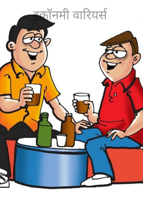 इकॉनमी वारियर्स  भाग e