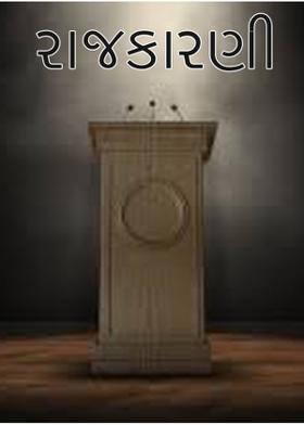 રાજકારણી