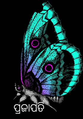 ପ୍ରଜାପତି 