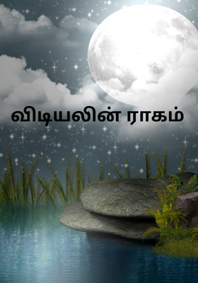 விடியலின் ராகம் 