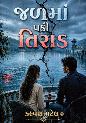 જળમાં પડી તિરાડ
