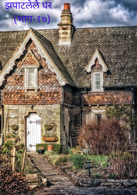झपाटलेले घर - भाग १७