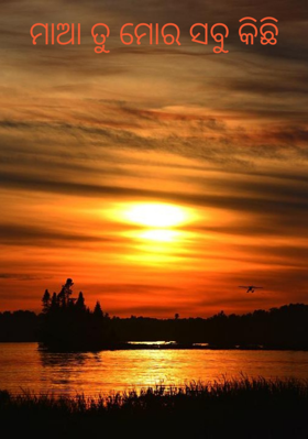 ମାଆ ତୁ ମୋର ସବୁ କିଛି