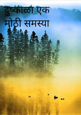 दुष्काळा एक मोठी समस्या