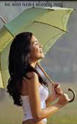 આ સોળ વરસનું સૌરભીયું ગાણું