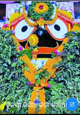 ତୁଳସୀ ରସିଆ ଜଗା କାଳିଆ