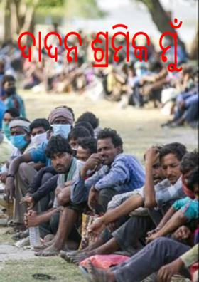 ଦାଦନ ଶ୍ରମିକ ମୁଁ