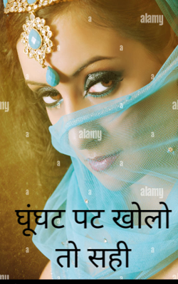 घूंघट पट खोलो तो सही