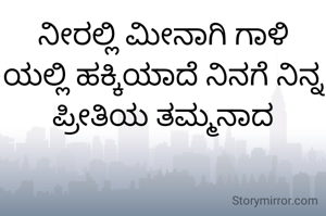 ನೀರಲ್ಲಿ ಮೀನಾಗಿ ಗಾಳಿ ಯಲ್ಲಿ ಹಕ್ಕಿಯಾದೆ ನಿನಗೆ ನಿನ್ನ ಪ್ರೀತಿಯ ತಮ್ಮನಾದ
