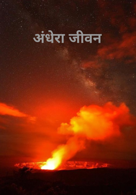 अंधेरा जीवन 