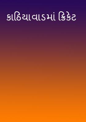 કાઠિયાવાડમાં ક્રિકેટ