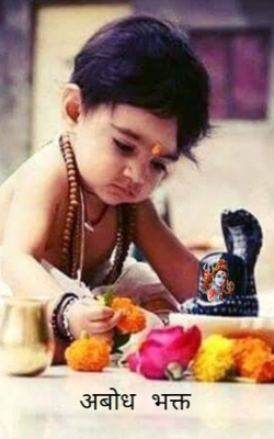 अबोध भक्त