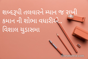 શબ્દરૂપી તલવારને...